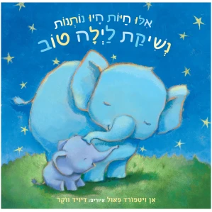 אילו-חיות-היו-נותנות-נשיקות-Cover