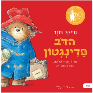 ╫פ╫ף╫ס-╫ñ╫ף╫ש╫á╫ע╫ר╫ץ╫ƒ-Cover
