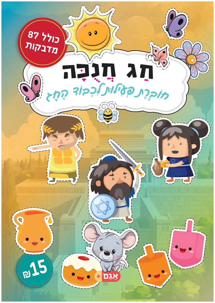 AGAMHanukkahWorkbook-Cover חג חנוכה - חוברת הפעלות – תמונה 1