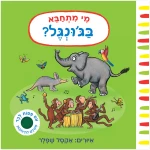 מי מתחבא בג'ונגל? - קרטון