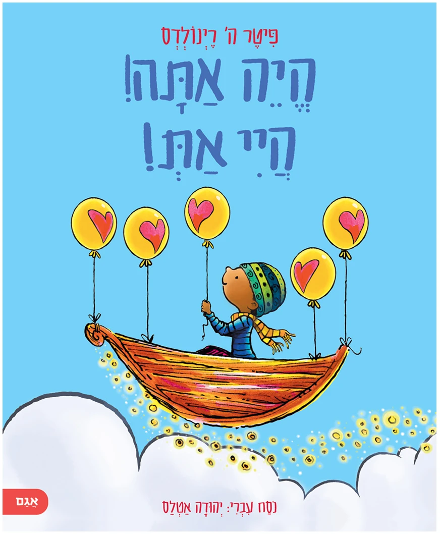 היה-אתה-היי-את-Cover הייה אתה! היי את! – תמונה 1