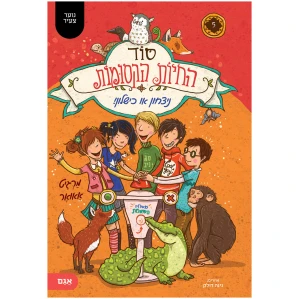 סודות-החיות-5-Cover