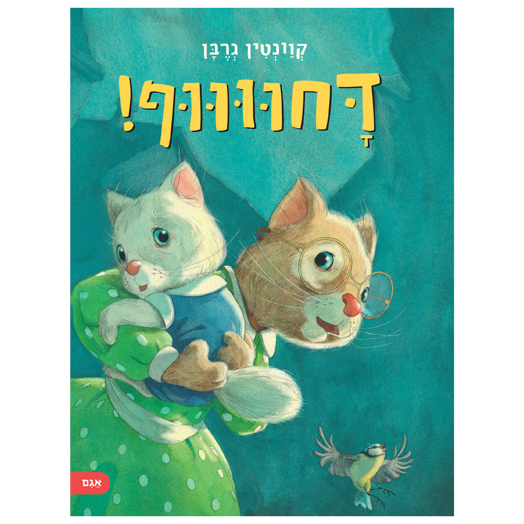 סיפור שובב ומדויק להפליא שמתאר סצנה שכל ילד והורה מכירים