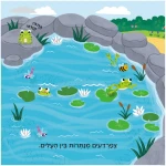 ⁦מבלים: בפארק - קרטון⁩ – תמונה ⁦3⁩