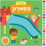 מבלים: בפארק - קרטון