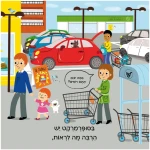 ⁦מבלים: קניות - קרטון⁩ – תמונה ⁦2⁩