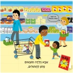 ⁦מבלים: קניות - קרטון⁩ – תמונה ⁦3⁩