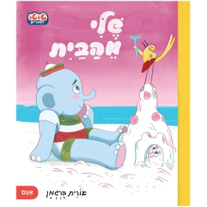 ╫⌐╫£╫ש-╫₧╫פ╫ס╫ש╫¬-Cover