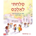 סלחתי לאלכס