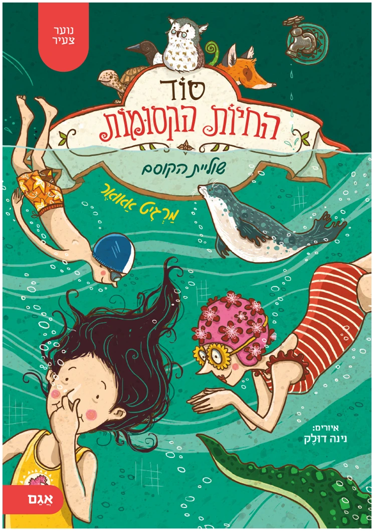 SecretAnimals-6-Cover סוד החיות הקסומות 6 - שוליית הקוסם – תמונה 1