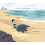 ⁦לויתן הסערה⁩ – תמונה ⁦2⁩
